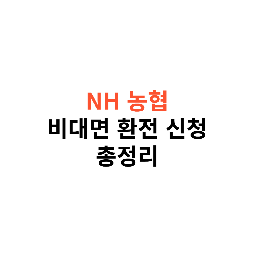 NH농협 비대면 환전