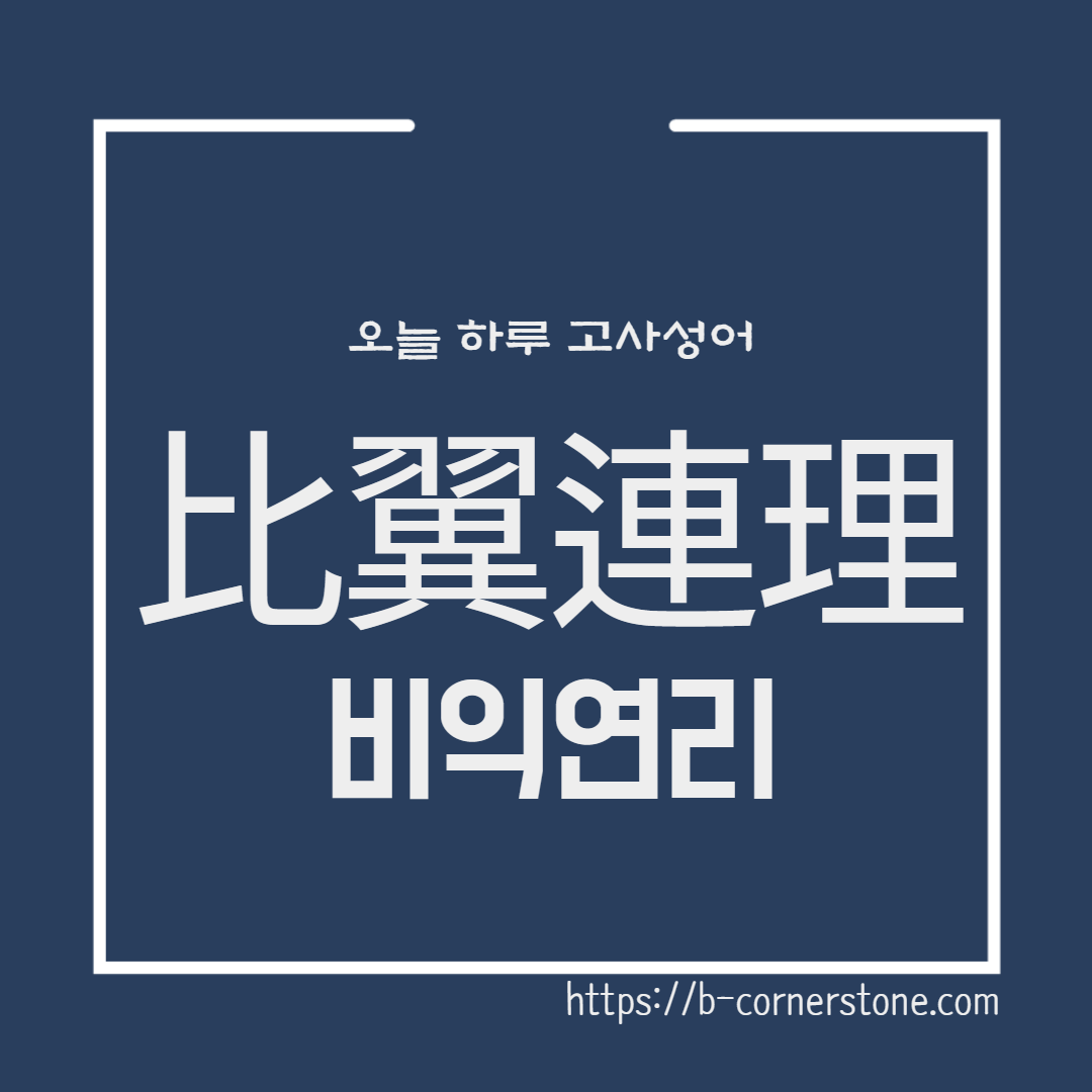 고사성어 비익연리 比翼連理 연리지 비익조 당현종 백거이 양귀비 장한가