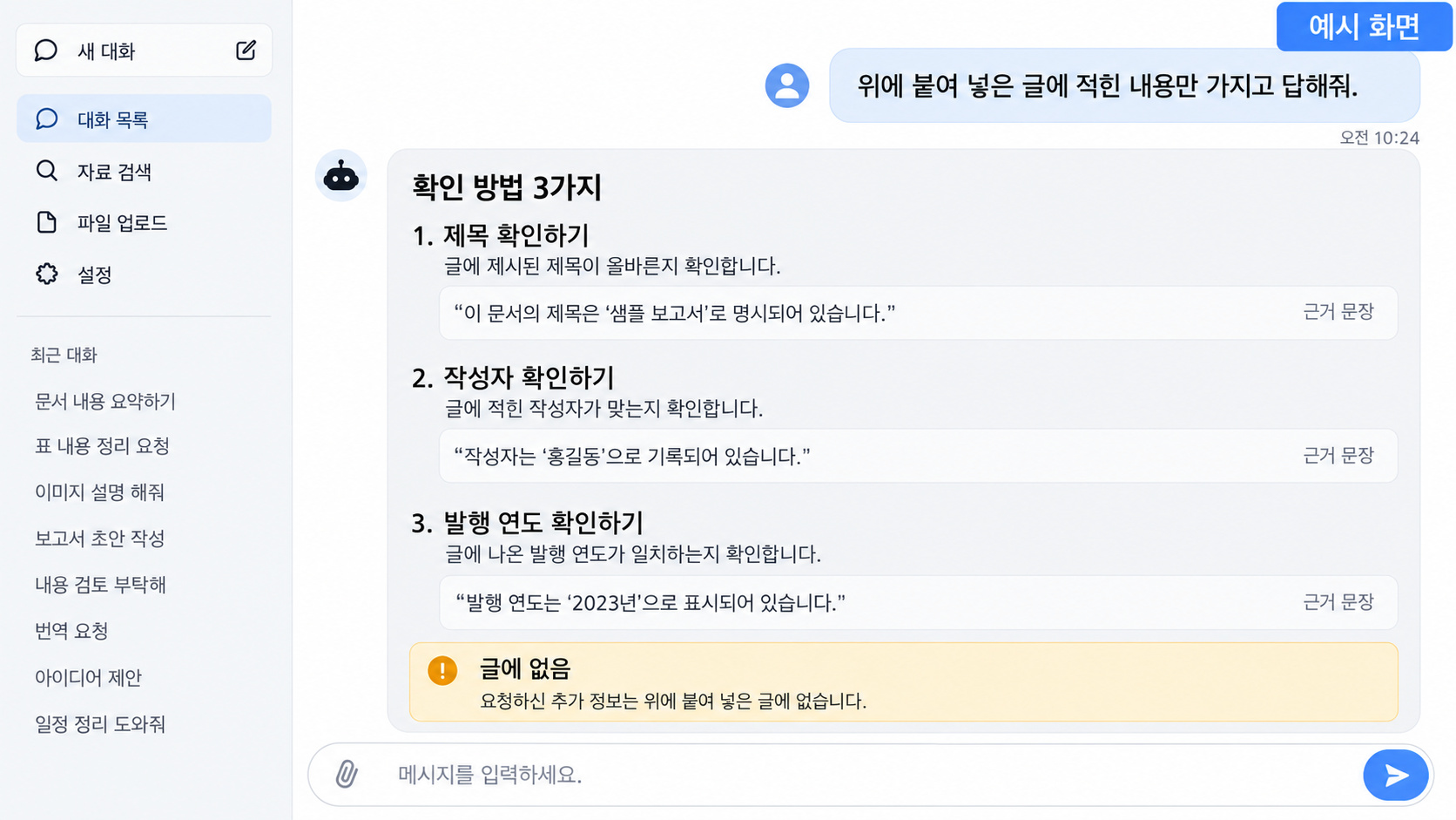 붙여넣은 문서 안에서만 답한 챗GPT 화면