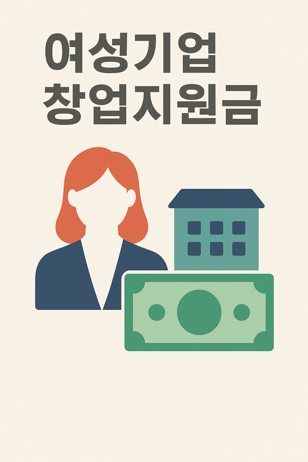 여성기업 창업지원금