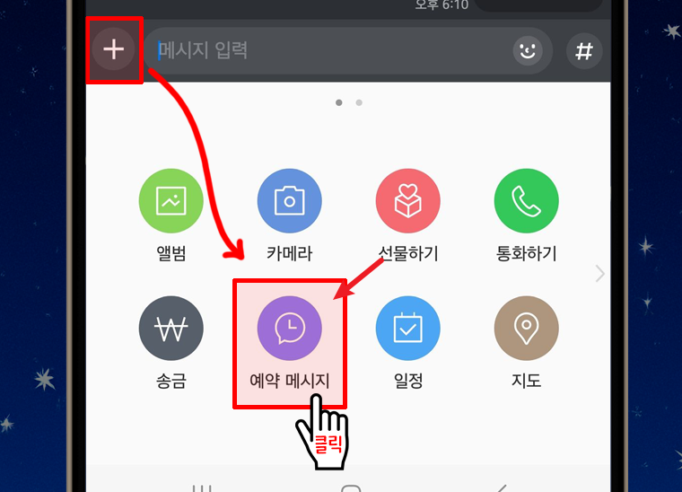 카톡 예약 전송 화면1