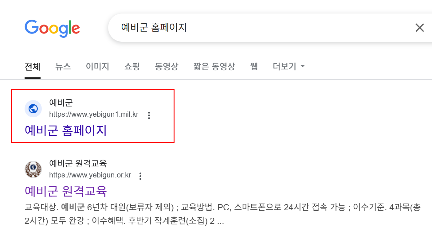 예비군-홈페이지-앱설치안하고-접속하는법-검색창-검색