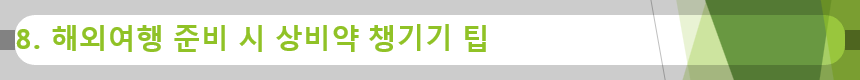 해외여행 준비 시 상비약 챙기기 팁
