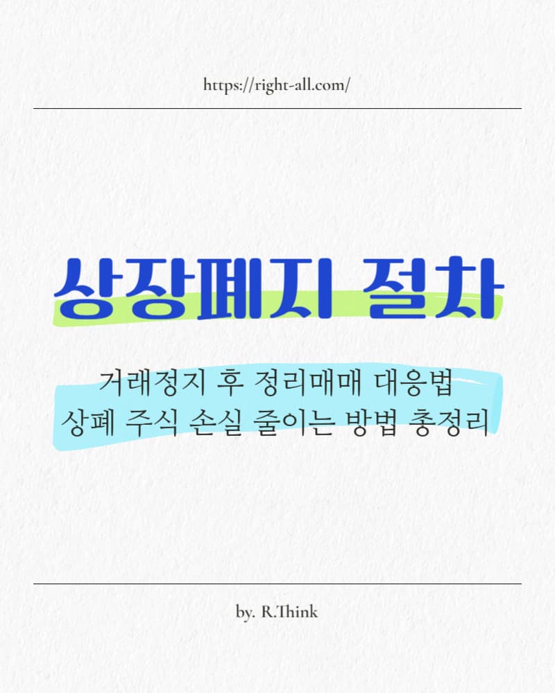 주식 상장폐지 절차