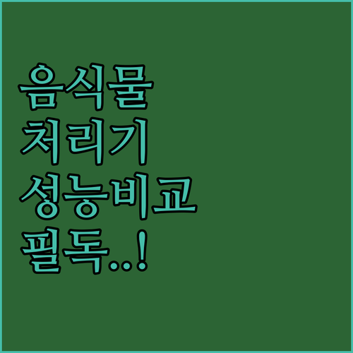 음식물처리기 추천 베스트 3종 성능 ..