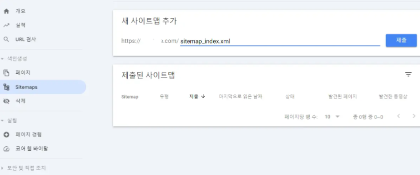 사이트맵 제출