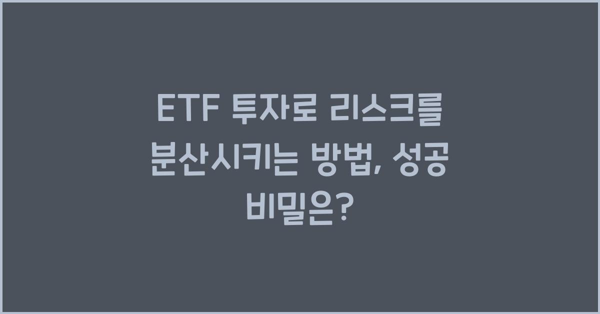 ETF 투자로 리스크를 분산시키는 방법