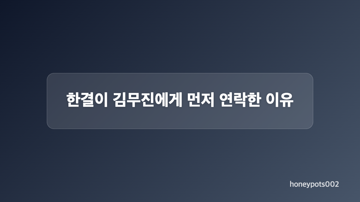 김무진이 한결 친자 확인을 요구한 이유