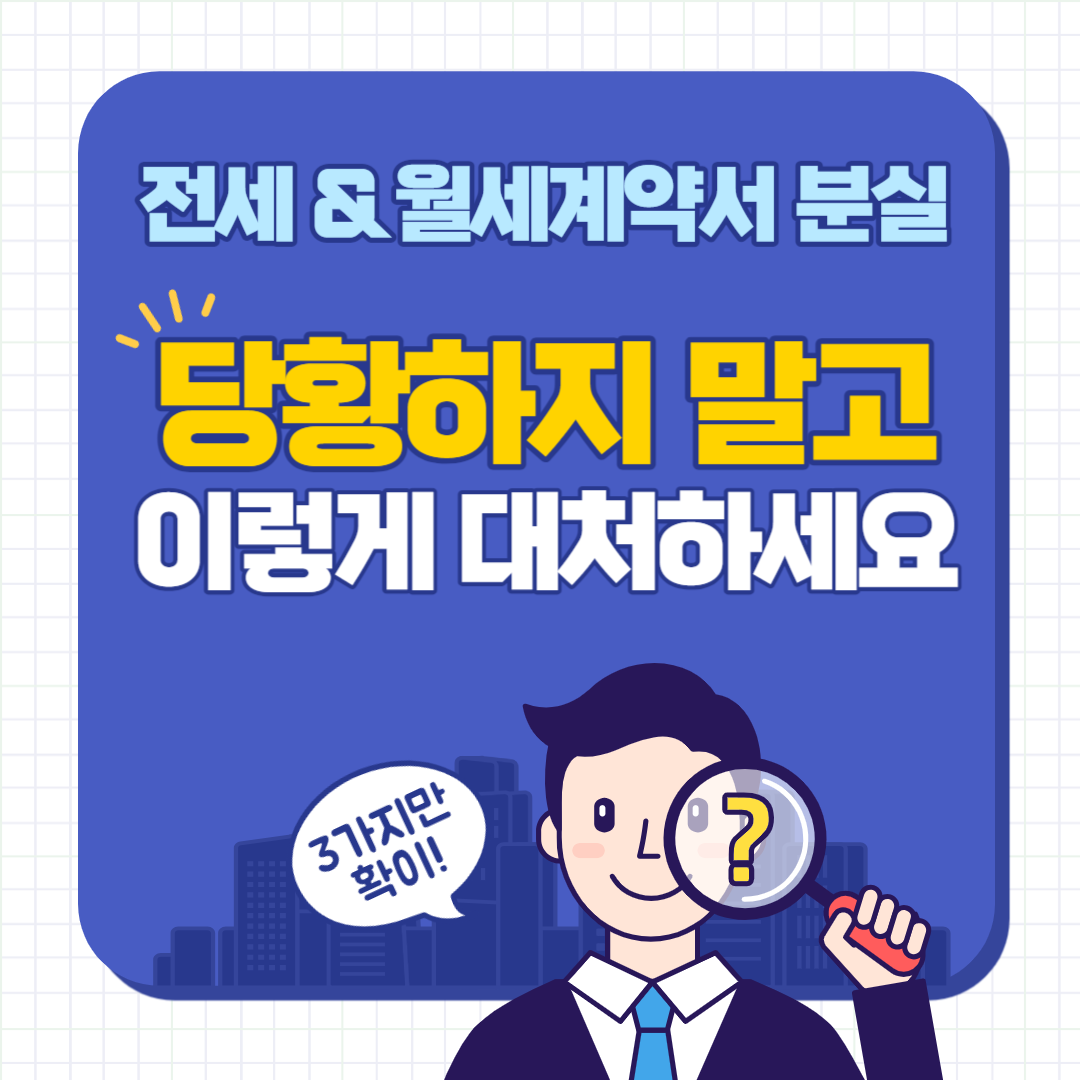전세계약분실시대처방법