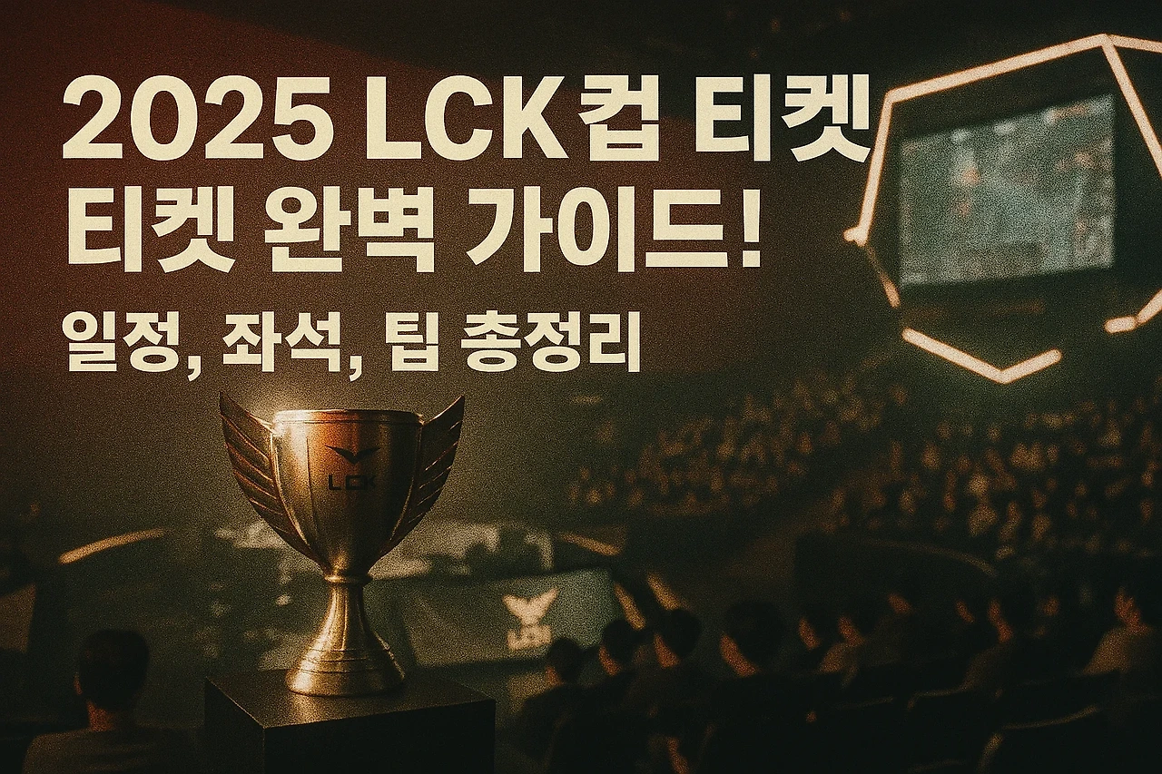 2025 LoL Champions Korea(LCK)컵 티켓 예매 완벽 가이드! 일정, 좌석, 팁 총정리