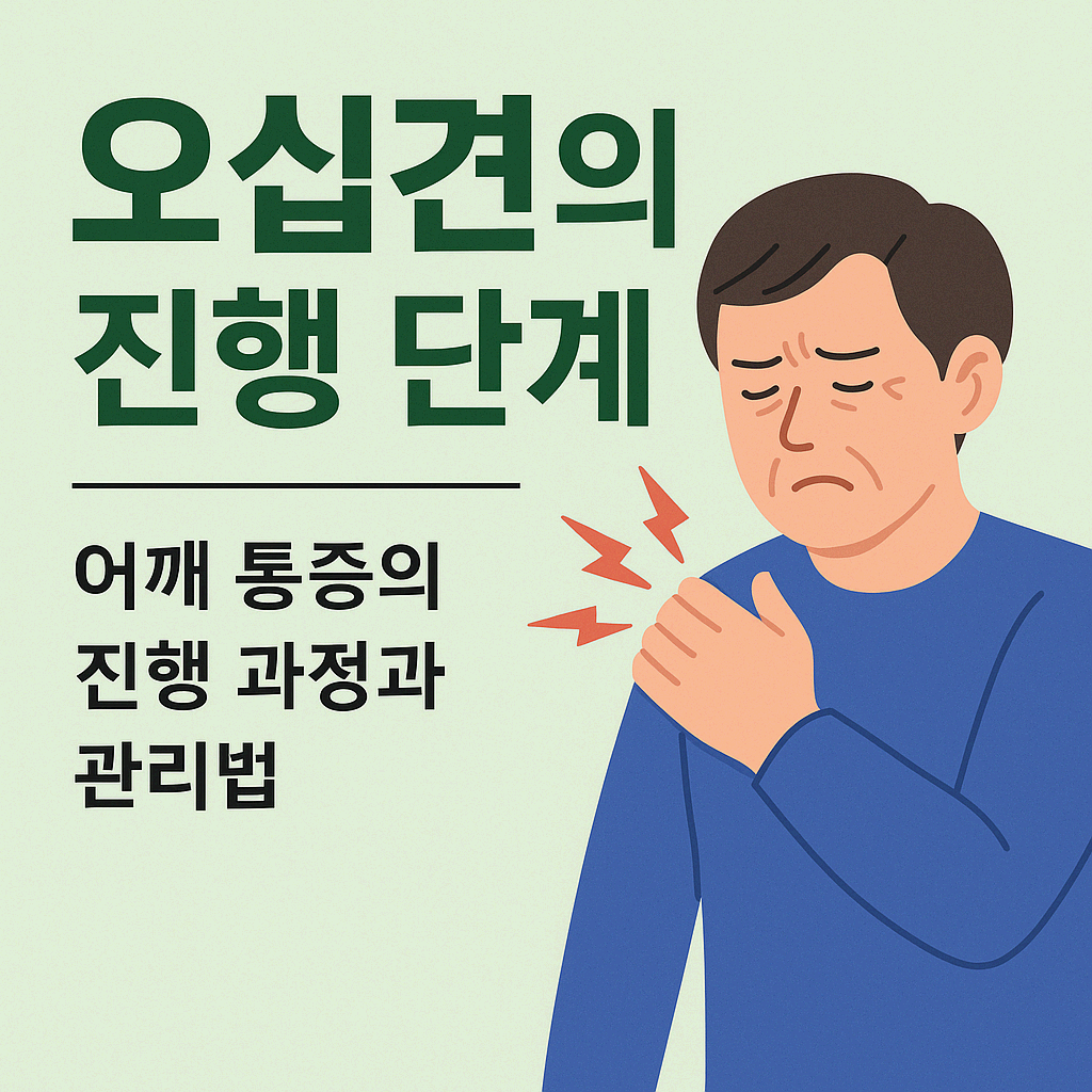오십견은 나이 탓이 아니다