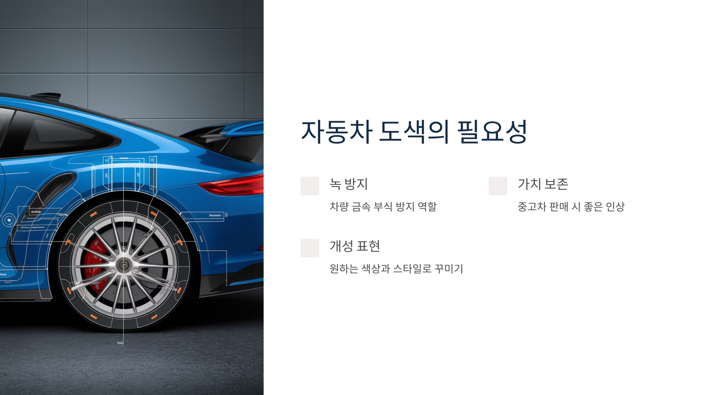 ✅ 1. 자동차 도색의 필요성