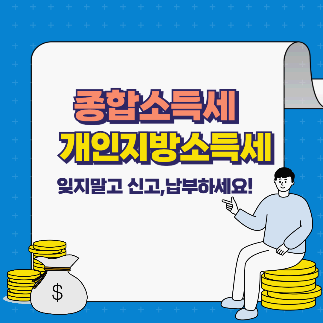 5월 종합소득세∙개인지방소득세 신고, 납부 방법