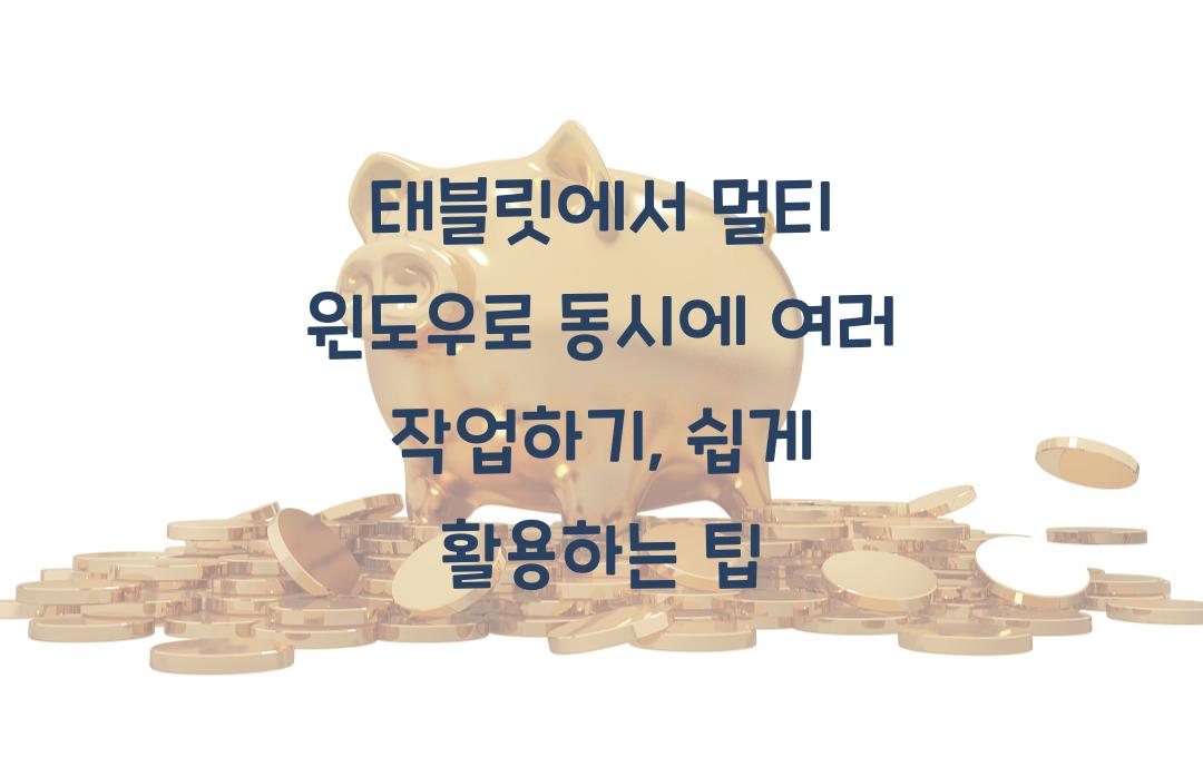 태블릿에서 멀티 윈도우로 동시에 여러 작업하기