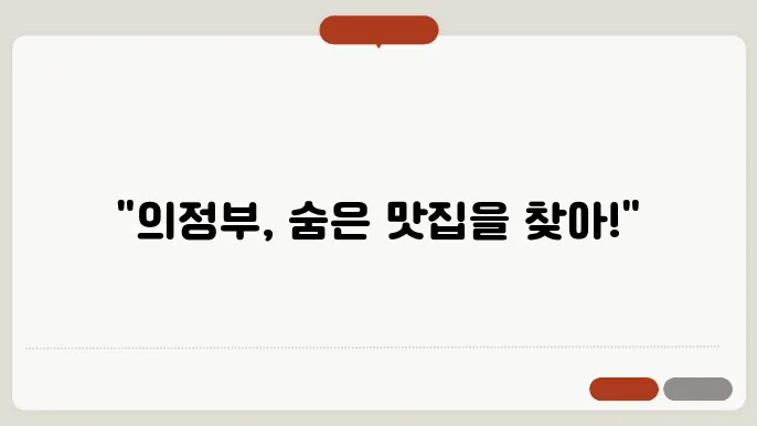 의정부 맛집 베스트10