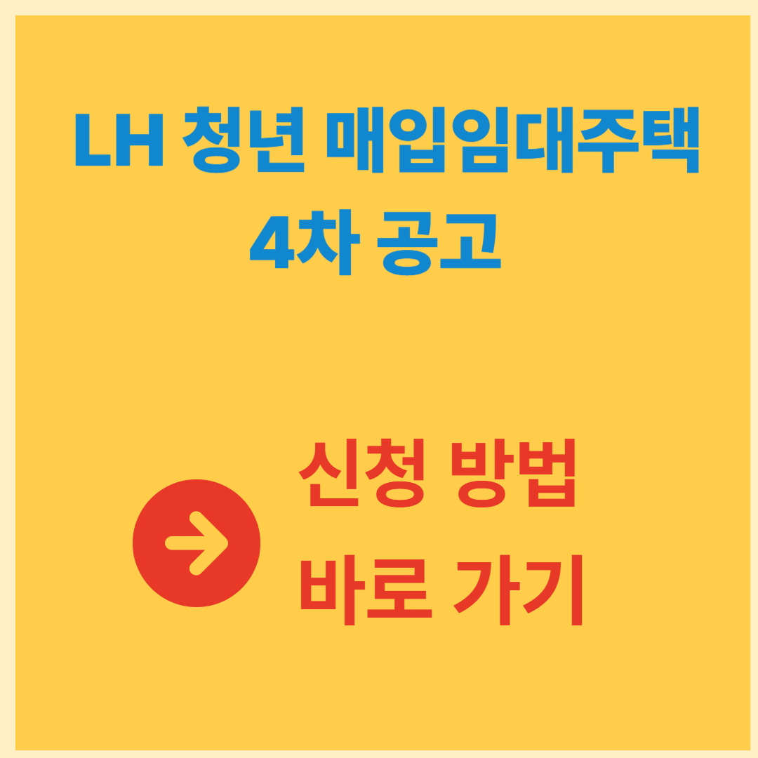 서울 LH 청년 매입임대주택 4차 공고