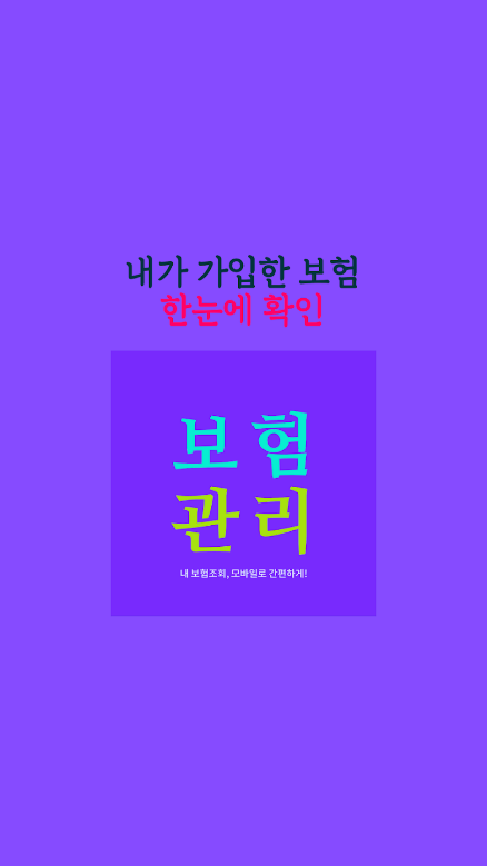 보험가입내역조회, 보험관리, 내보험조회, 보험상식, 보험 계약 관리, 보험금 청구, 보험료 계산, 보험비교 서비스