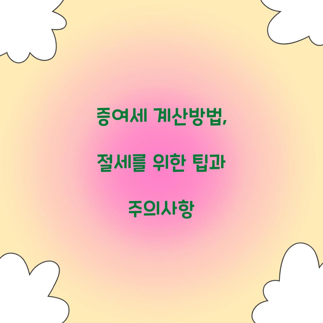 증여세 계산방법