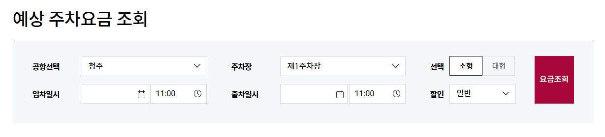 청주공항 주차요금