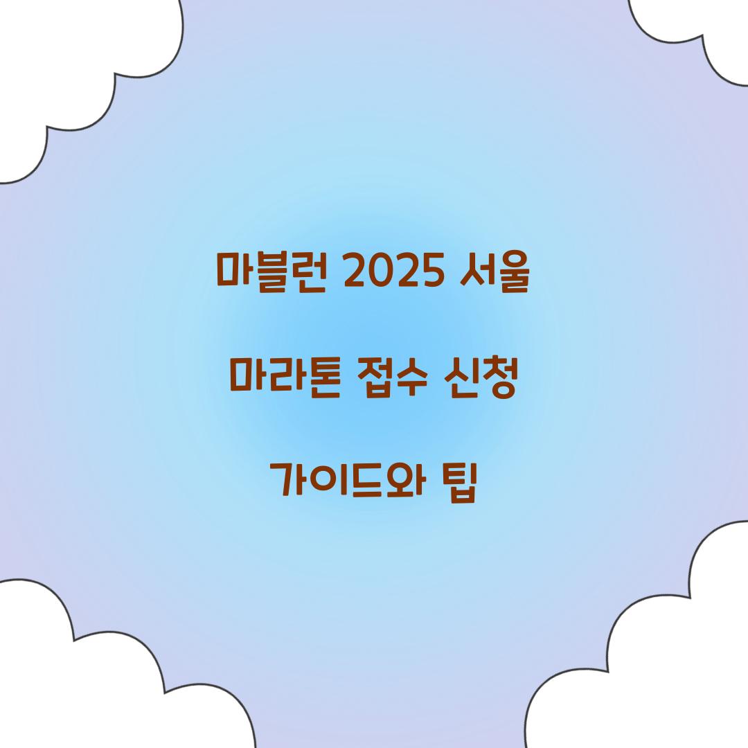 마블런 2025 서울 마라톤 접수 신청