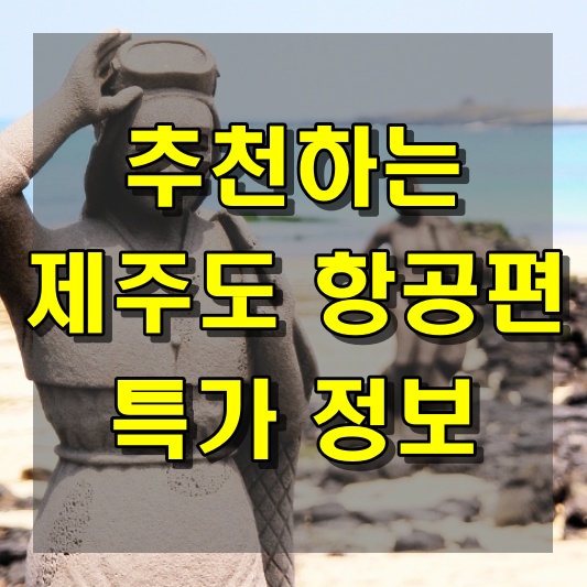 추천하는 제주도 항공편 특가 정보