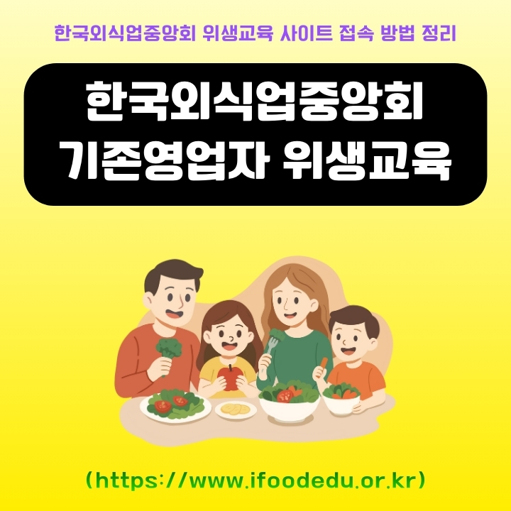 한국외식업중앙회 기존영업자 위생교육 신청 및 수강 방법을 정리한 글의 썸네일