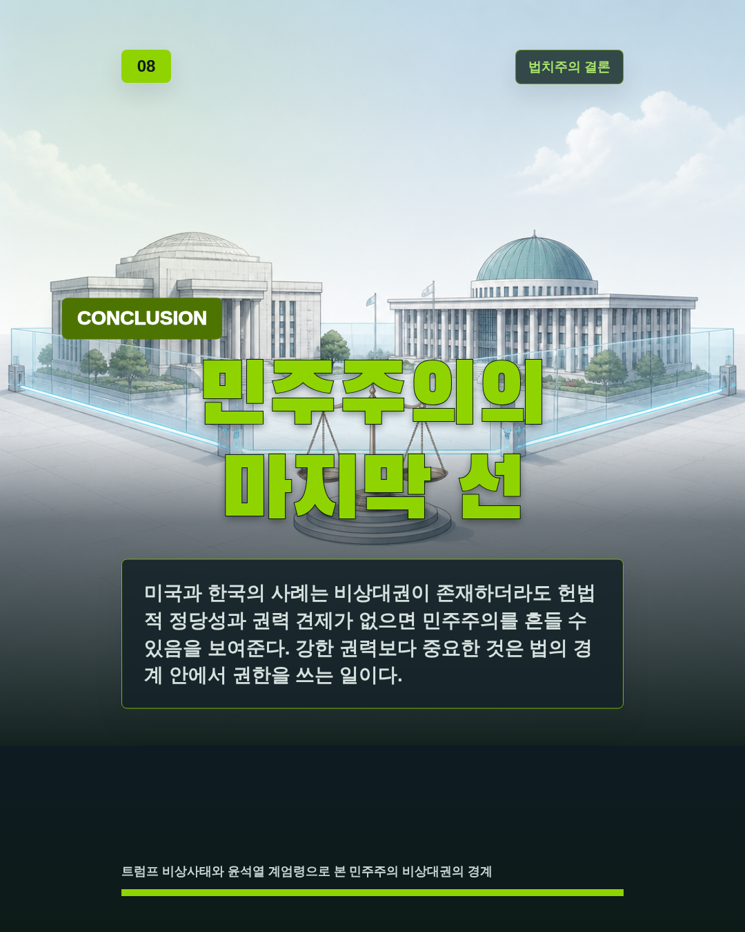 민주주의의 마지막 선