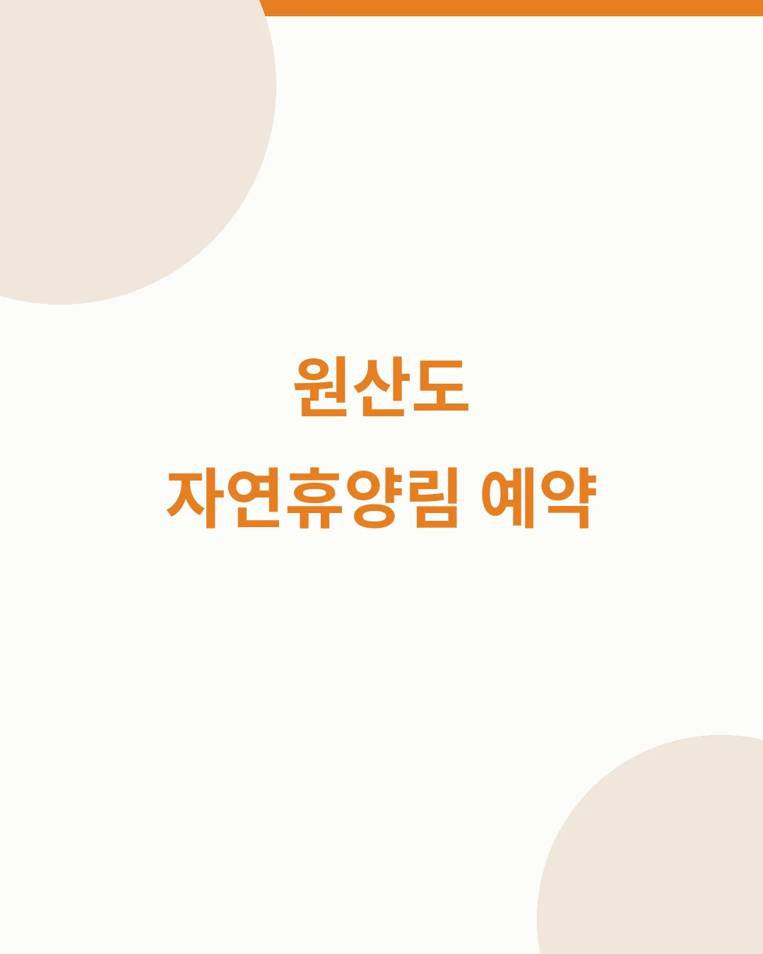 원산도 자연휴양림 예약 대표이미지
