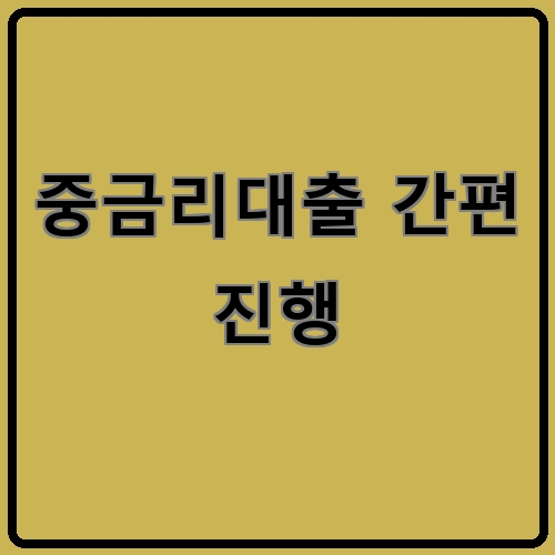 중금리대출 간편 진행이라고 쓰여있는 텍스트 이미지
