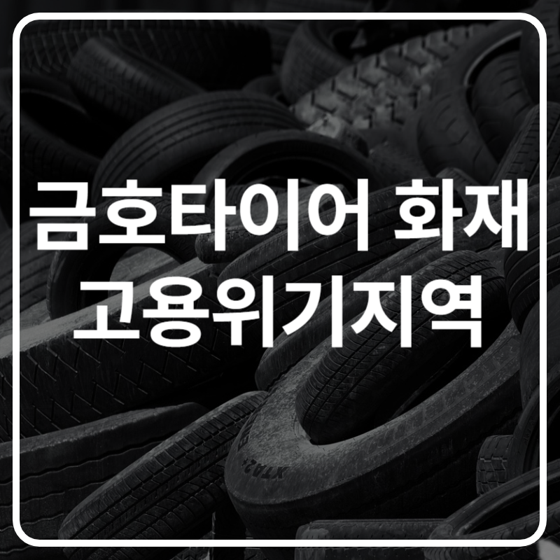 광주 금호타이어 화재 고용위기지역 요청