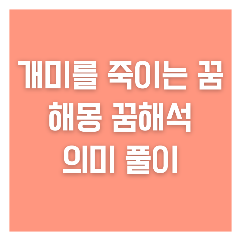 개미를 죽이는 꿈 해몽 꿈해석 의미 풀이