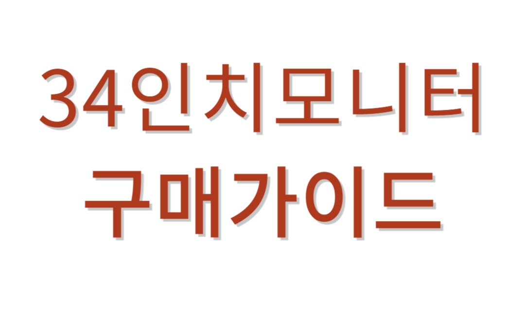 34인치모니터 추천가이드