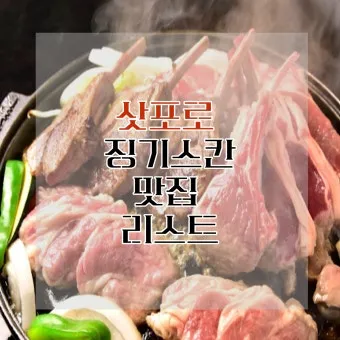 삿포로 맛집 리스트 지금 확인해야 할 숨은 맛집을 모아보기_13