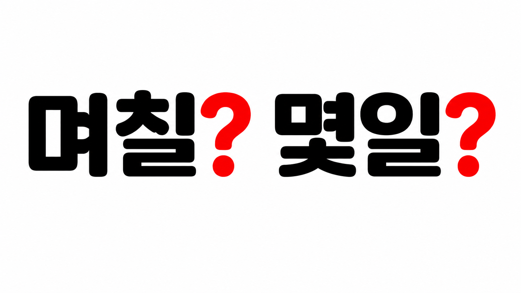 &lsquo;며칠&rsquo;은 왜 &lsquo;몇일&rsquo;이 아닐까?