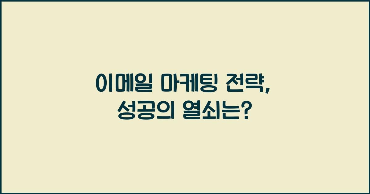 이메일 마케팅 전략
