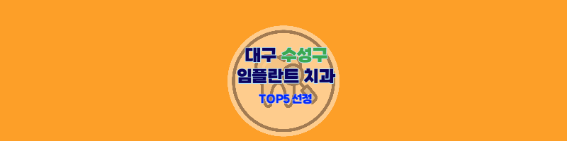 대구-수성구-임플란트치과-추천-썸네일