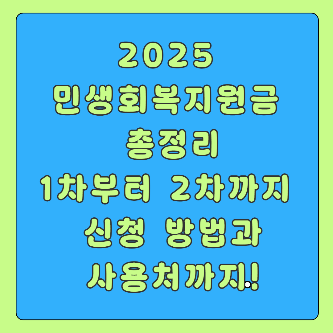 2025 민생회복지원금 총정리: 1차부터 2차까지, 신청 방법과 사용처까지!