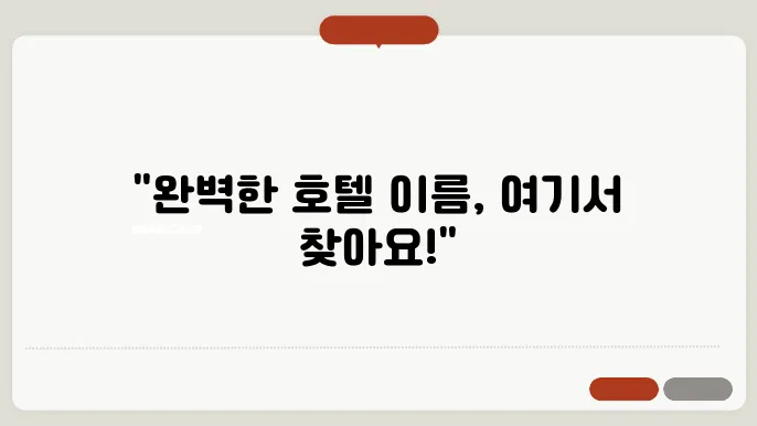 호텔이름, 작명 상호명 이름 짓기 추천 정보 총정리