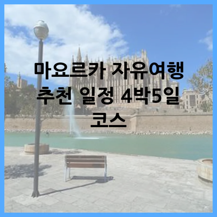 마요르카 자유여행 추천 일정 4박5일 코스