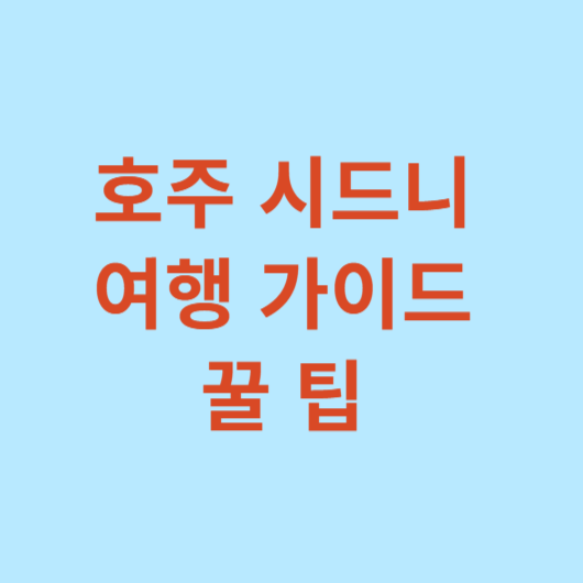 호주-시드니-여행가이드