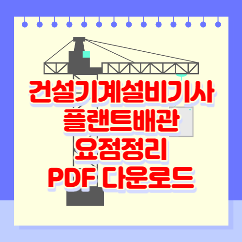 건설기계기사 플랜트배관 PDF
