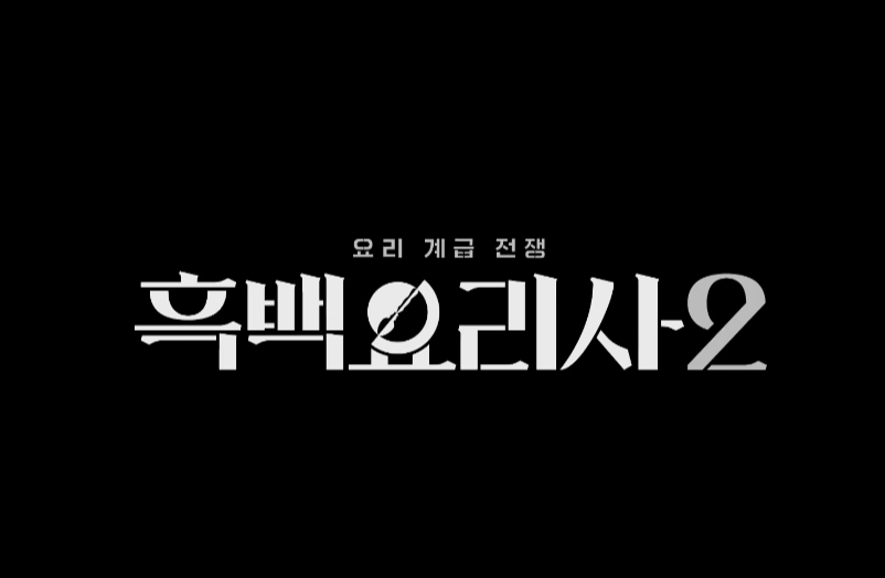 흑백요리사2