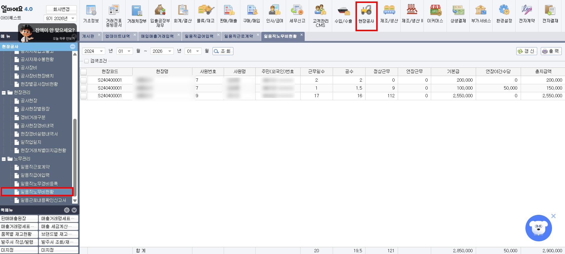 건설업 특화 ERP [얼마에요 ERP]