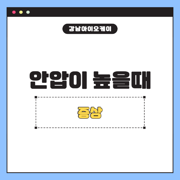 안압이