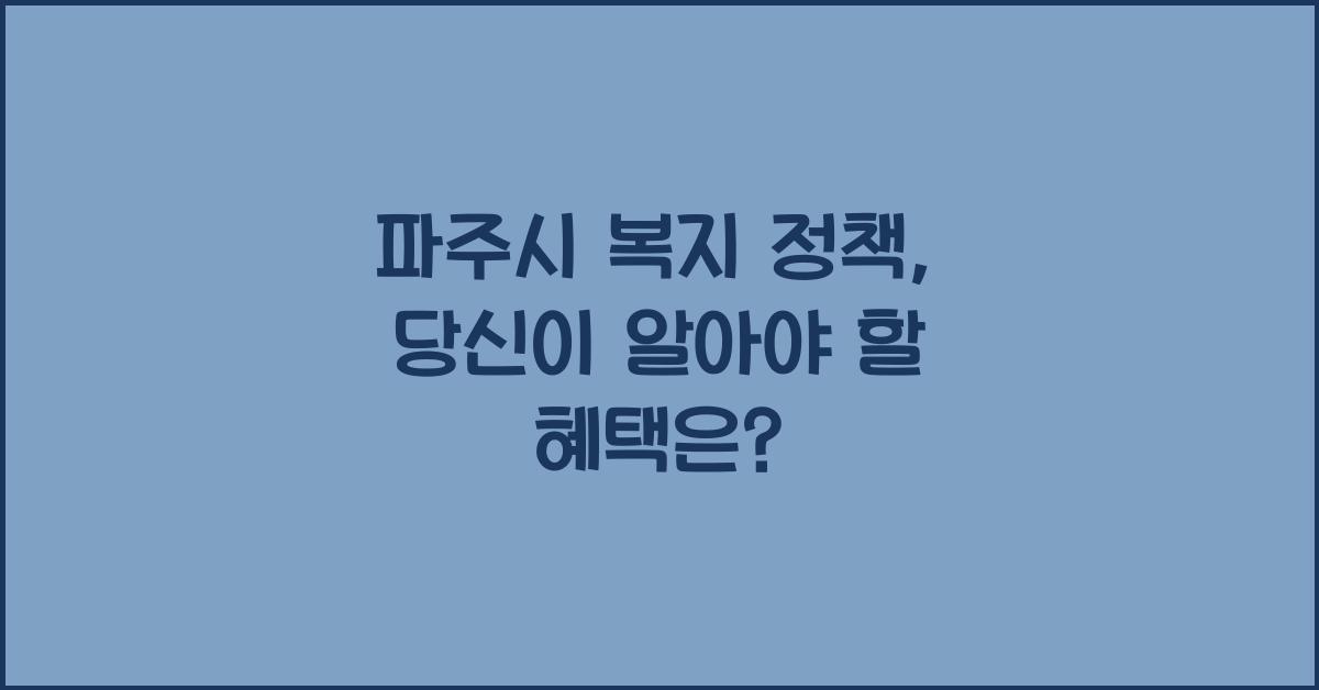 파주시 복지 정책