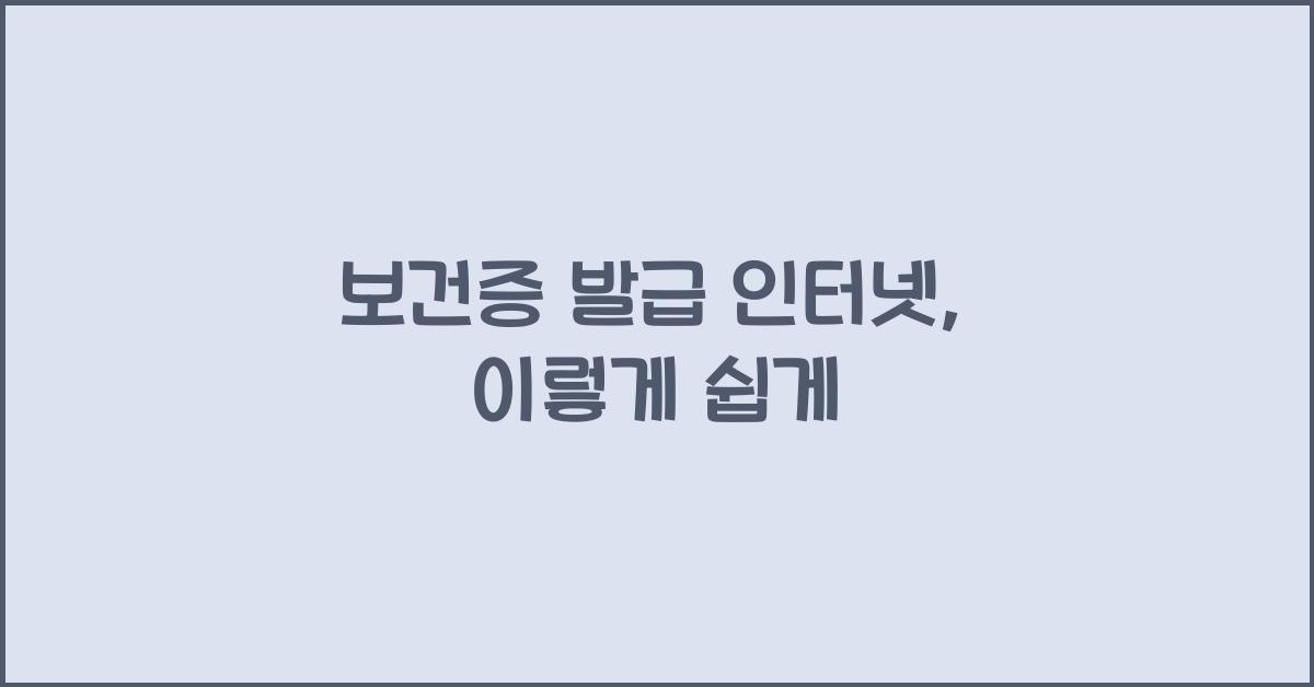 보건증 발급 인터넷