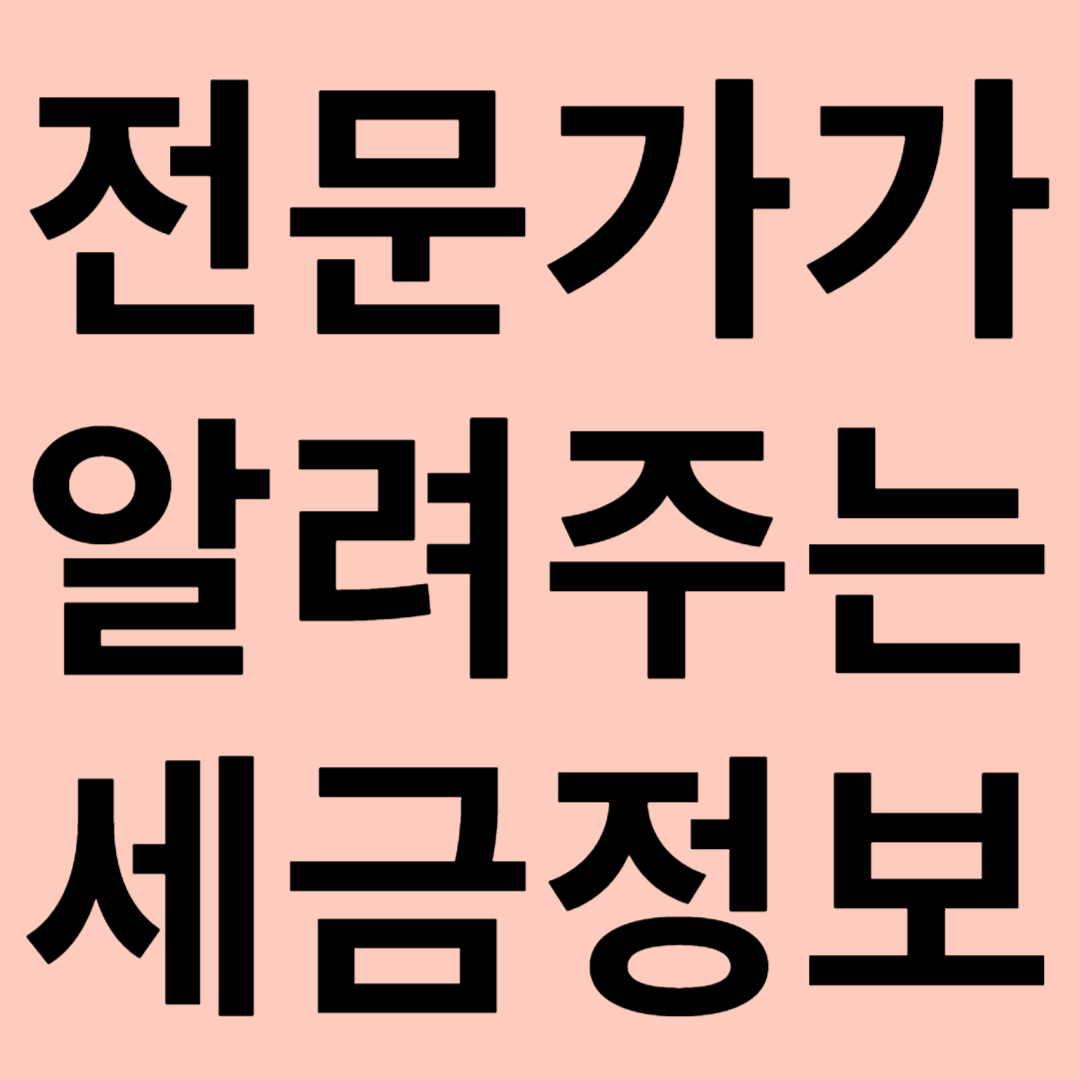 전문가가 알려주는 세금 관련 이미지
