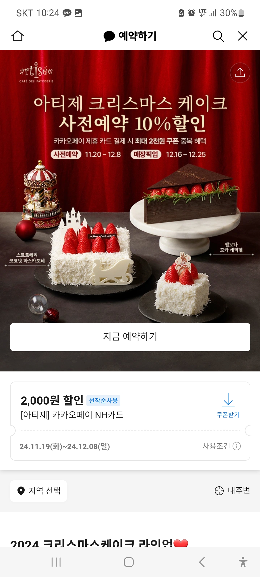 파리바게트 크리스마스 케이크 사전예약할인, 파리바게뜨, 베스킨라빈스, 아티제, 투썸플레이스 스초생 홀케이크