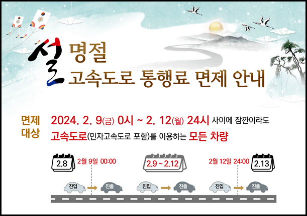 설 연휴 고속도로 통행료 면제 기간 안내