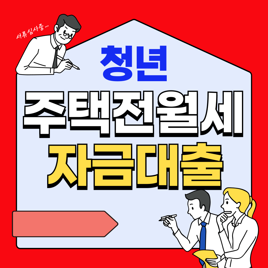 청년 전월세 보증금 대출